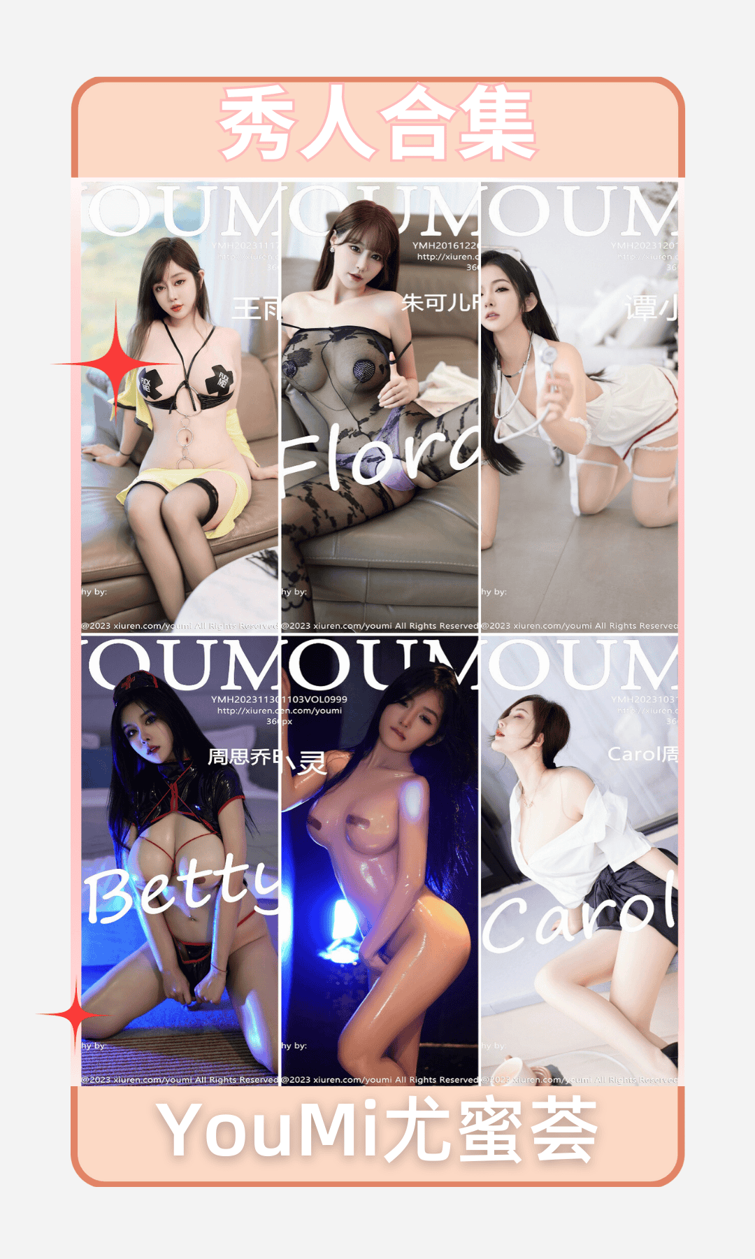 [合集]YouMi尤蜜荟 第1-1128期